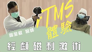 【TMS】TMS治療到底長什麼樣呢？就讓我們一起來體驗吧！　#rTMS  #經顱磁刺激 #體驗 #周呈叡醫師