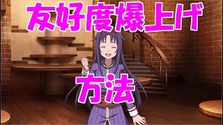 【SAOIF】アシストキャラの有効度爆上げする方法【SAO IF】