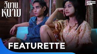 กว่าจะฟาดฟันกันใน #วิมานหนาม แต่ละฉาก ต้องผ่านอะไรกันมาบ้าง มาดูกัน🤣 | Featurette