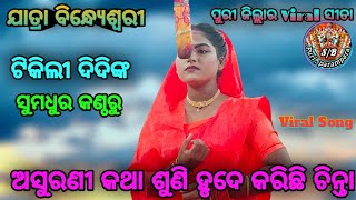 ଘଟକୁଡ଼ି ରାମନାଟକ /ପୁଣି ଥରେ ଟିକିଲୀ ଦିଦି ନୂଆ ଢଙ୍ଗରେ//ଅସୁରଣୀ କଥା ଶୁଣି ହୃଦେ କରିଛି ଚ଼ିନ୍ତା /Con.6370449791