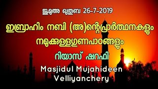 ജുമുഅ ഖുതുബ ഇബ്രാഹിം നബി (അ)ന്റെ    പ്രാർത്ഥനകളും നമുക്കുള്ള    ഗുണപാഠങ്ങളും RIYAS SHARAFI