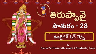 Tiruppavai in Telugu with Lyrics తెలుగులో తిరుప్పావై 28 #dhanurmasam #godadevi #krishna #tiruppavai