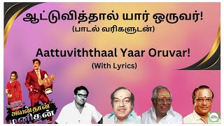 ஆட்டுவித்தால் யார் ஒருவர்! பாடல் வரிகளுடன் Aattuviththaal Yaar Oruvar! With Lyrics