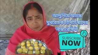 আলু দিয়ে অত্যন্ত মুখরোচক চটপটা স্বাদের নাস্তা রেসিপি || Very tasty Potatoes NASTA Recipe