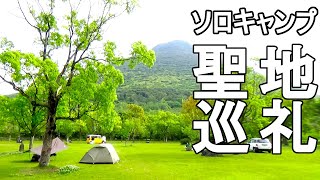 【ソロキャンプ旅③鹿児島】女ひとり聖地巡礼