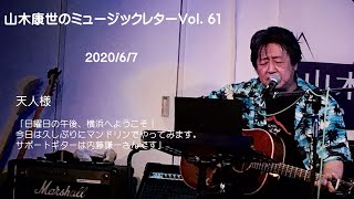 山木康世のミュージックレターVol.61