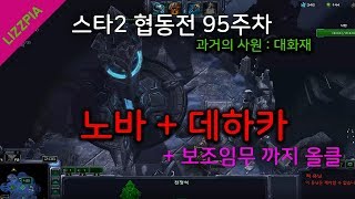 스타2 협동전 돌연변이 95주차 과거의 사원 : 대화재 보너스까지