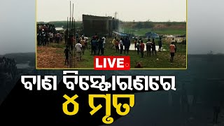 LIVE ||  ଖୋର୍ଦ୍ଧା; ବାଣ ବିସ୍ଫୋରଣରେ ୪ ମୃତ, ୪ ଗୁରୁତର | Fire Crackers 4 Dies, 4 Injury | OTV LIVE || OTV