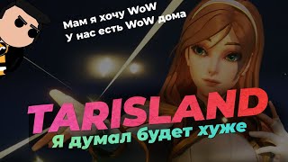 Tarisland - аналог WoW или китайская подделка?