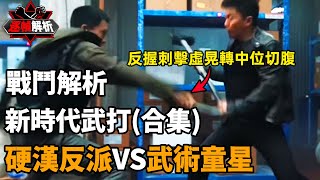 新時代武打（合集）：指上打下，戰術騙招，鎖喉狀態下究竟如何逃脫？逐幀解析近年最精彩動作片，壓迫感拉滿！｜搏Bo搏