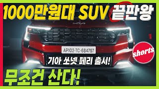 1천만원대 SUV 끝판왕! 기아 소형 SUV! 국내에 출시해 주세요! 쏘넷 페이스리프트!  #스토닉 #베뉴