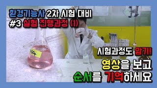 [연합플러스 이동경 T] 환경기능사 2차 시험 대비 #3 실험 진행과정(1)