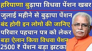 हरियाणा बुढ़ापा,विधवा पेंशन खबर। बुढ़ापा पेंशन बंद इस महीने से इन लोगो की। पीपीपी बड़ा ऐलान। 2500