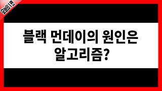 [오늘의 1면]  블랙 먼데이의 원인은 알고리즘?  │  대폭락, 엔캐리트레이드