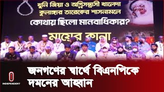 'গুম-খু-নের রাজনীতি শুরু করেছিলেন জিয়াউর রহমানই' | Rangpur News Independent TV