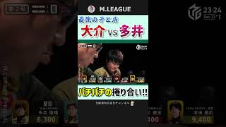 初対戦。鈴木大介と多井隆晴の真っ向勝負‼【Mリーグ】