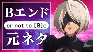 【解説＆考察】アニメでも使用！意味深なA/B/D/Eエンド元ネタ！【ニーアオートマタVer1.1a】