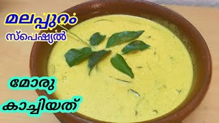 Moru curry/മലപ്പുറം സ്പെഷ്യൽ മോരു കാച്ചിയത്/Easy moru curry recipe