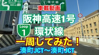 【阪神高速1号環状線一周してみた！】湊町JCT〜湊町JCT