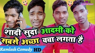 Shadi Shuda Aadmi ko Sabse Achha Kya Lagta hai | kamlesh comedy | kamlesh Vigo Funny