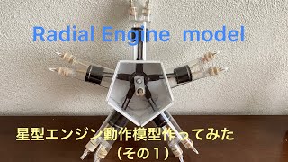 【５気筒星型エンジン模型（前編）】自作模型