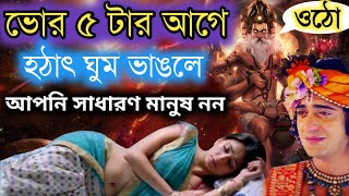 প্রায় ভোর 5 টার আগে আপনার ঘুম ভাঙলে? | আসে পাশে এমন কিছু হচ্ছে যা শুনলে চমকে উঠবেন | Brahma Muhurta