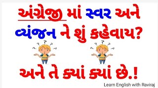 અંગ્રેજી માં સ્વર એને વ્યંજન ને શું કહેવાય?  અને તે ક્યાં ક્યાં છે.!