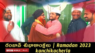 కంచికచర్ల  - రంజాన్ ప్రార్థనలు | Ramadan 2023 l tv7 world