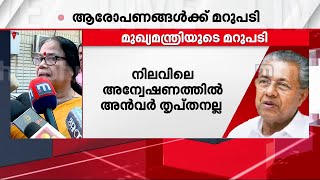 അൻവറിന്റെ ആരോപണങ്ങൾക്ക് പിന്നിൽ ദുരുദ്ദേശം; വിമർശനവുമായി ശ്രീമതി ടീച്ചർ | PV Anvar | PK Sreemathy