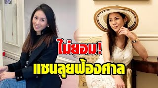 แซน วิศาพัช ฟ้องศาลเอาผิด หมอของขวัญ ในข้อหานี้!?