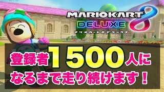 DAY８【まさか！】1500人突破生配信　第 X 回【マリオカート8DX】＃マリカー配信