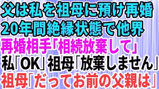 【スカッとする話】母がなくなった後、5歳の私を祖母に預けて再婚した父親。20年間絶縁状態で他界→再婚相手「相続放棄して」私「OK」祖母「放棄しません」次の瞬間、祖母はニッコリ笑って「だってあ