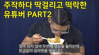 주작하다가 딱걸려서 떡락한 유튜버 part2