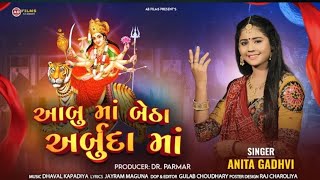 આબુ માં બેઠા અર્બુદા માં | Abu Ma Betha Arbuda Maa | Anita Gadhvi | Gujarati New Song 2024 ||