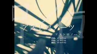 【初音ミク】アストロノーツ【オリジナルPV】