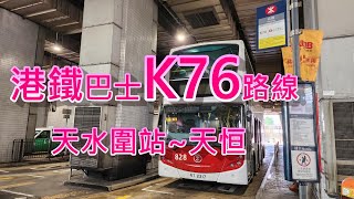 遊車河系列 : 港鐵巴士K76路線 來往 - 天水圍站 ~ 天恒