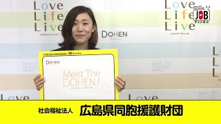 【広島市中区】Meet The DOHEN !/社会福祉法人 広島県同胞援護財団（高齢者/障害者/保育/児童/その他）