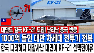 대만도 결국 KF-21 도입! 난리난 중국 반응 1000억 들인 대만 차세대 전투기 전복 한국 따라하다 대참사난 대만이 KF-21 선택한이유