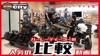 【人気の比較動画】超貴重！CVO3台同時比較！ 編　CVO ストリートグライド：グレートホワイトパール　CVO ロードグライド：ブロンズアーマー　CVO ロードグライド：ブラックホール