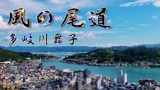 風の尾道 / 多岐川舞子　Cover：山口えい子