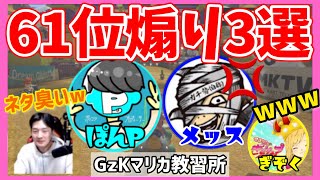 【マリカ教習所】アモマリ杯で爆誕したぽんPさんのメッスさんへの61位煽りまとめ【2025.2.5ぎぞく/ヒカック/ぽんP/メッス/まえよん(敬称略)】