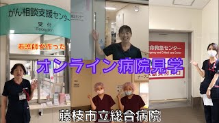 オンライン病院見学_藤枝市立総合病院