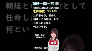 10秒一問一答 （高校）【2023入試によく出た用語ベスト200プラスアルファ（200位～100位）作：金谷俊一郎、出演：石井るい（朗読むすめ）