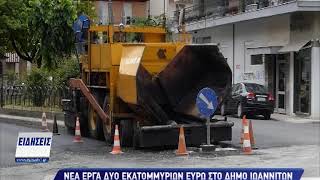 Νέα έργα 2 εκατομμυρίων ευρώ στο δήμο Ιωαννιτών