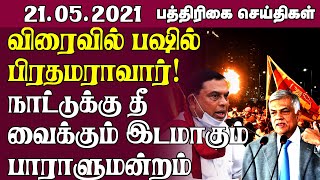 விரைவில் பஷில் பிரதமராவார்! நாட்டுக்கு தீ வைக்கும் இடமாகும் பாராளுமன்றம் | Sri Lanka Tamil News