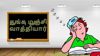 தூங்கு மூஞ்சி வாத்தியார் l Tamil Kathaigal l URVA TV