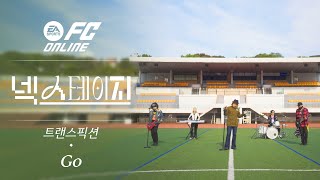 트랜스픽션 - Go ㅣFC 온라인 [넥스테이지] ep.6