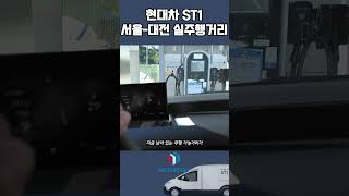 현대차 ST1, 서울 2 대전까지 달려본 실 전기차 주행거리 측정