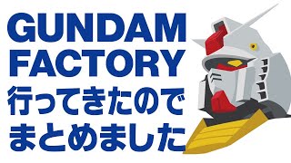 ガンダムファクトリーのここがスゴイ5選【動くガンダム】