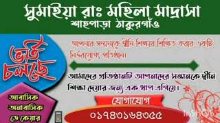 হযরত সুমাইয়া রাঃ মহিলা মাদ্রাসার নামে গজল, ভর্তি বিজ্ঞপ্তি, সুমাইয়া, মহিলা মাদ্রাসা